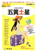 【中古】 五黄土星(2012) 神宮館九星占い／井上象英【著】