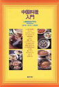 【中古】 中国料理入門/広瀬博(著者)