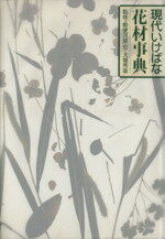 【中古】 現代いけばな花材事典／草月出版(著者),勅使河原宏(著者)