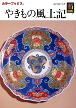 【中古】 やきもの風土記 カラーブックス／崎川範行(著者)