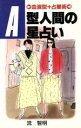 【中古】 A型人間の星占い　血液型＋占星術／流智明(著者)