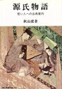 【中古】 源氏物語　若い人への古