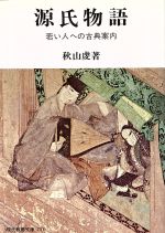 【中古】 源氏物語　若い人への古典案内／紫式部(著者),秋山虔(著者)