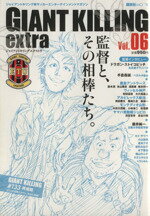【中古】 GIANT KILLING extra(Vol.6) ジャイアントキリング発サッカーエンターテイメントマガジン 講談社MOOK/講談社(編者) 【中古】afb