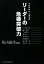 【中古】 リーダーの危機突破力 企業価値向上論講義／佐山展生【編著】