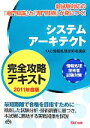 【中古】 システムアーキテクト完全攻略テキスト(2011年度版) 情報処理技術者試験対策／TAC情報処理技術者講座【編著】