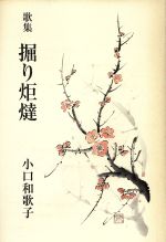 【中古】 歌集　掘り炬燵／小口和