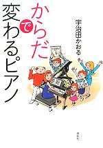 【中古】 からだで変わるピアノ／宇治田かおる【著】