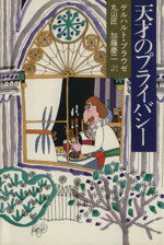 【中古】 天才のプライバシー／ゲルハルト・プラウゼ(著者),丸山匠(著者)