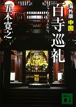 【中古】 海外版 百寺巡礼 中国 講談社文庫／五木寛之【著】