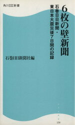  6枚の壁新聞　石巻日日新聞・東日本大震災後7日間の記録 角川SSC新書／石巻日日新聞社(著者)