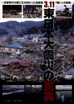 【中古】 3．11　東日本大震災の真実～未曾有の災害に立ち向かった自衛官「戦い」の現場～／ドキュメント・バラエティ