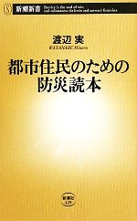 【中古】 都市住民のための防災読