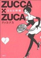 【中古】 ZUCCA×ZUCA(1) モーニングKCDX／はるな檸檬(著者) 【中古】afb