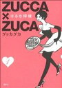 【中古】 ZUCCA×ZUCA(1) モーニングKCDX／はるな檸檬(著者)