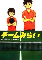 【中古】 チームみらい 学研の新・創作／吉野万理子(著者),宮尾和孝