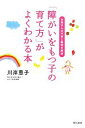 【中古】 「障がいをもつ子の育て方」がよくわかる本 お母さんの不安と疑問を解消／川岸恵子【著】