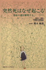 【中古】 突然死はなぜ起こる　発症の謎を解明する ／熊木敏郎(著者) 【中古】afb