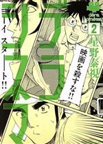 Young King C - 【中古】 デラシネマ(2) モーニングKC／星野泰視(著者)