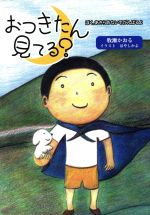 【中古】 おつきたん見てる？／牧瀬かおる(著者)