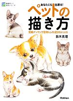 【中古】 あなたにも出来る ペットの描き方 簡略デッサンで動物らしさと動きをとらえる 納得のいく技法シリーズ／鈴木真理【著】