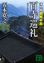 【中古】 海外版 百寺巡礼 朝鮮半島 講談社文庫／五木寛之【著】