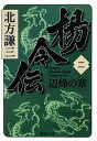 【中古】 楊令伝(二) 辺烽の章 集英社文庫／北方謙三【著】