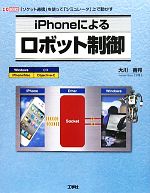 【中古】 iPhoneによるロボット制御 I・O　BOOKS／大川善邦【著】