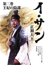 【中古】 イ・サン(2) 正祖大王-王妃