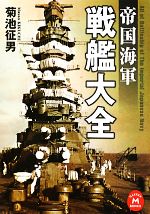 【中古】 帝国海軍　戦艦大全 学研M文庫／［｛菊池征男｝］【著】
