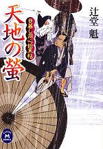 【中古】 天地の螢 日暮し同心始末帖 学研M文庫／辻堂魁(著者)