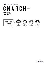 【中古】 GMARCHへの英語／浅野大，天倉一博，大島史朗，早川勝己【著】