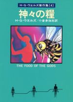 【中古】 神々の糧 ハヤカワ文庫SF346／H．G．ウェルズ(著者),小倉多加志(著者)
