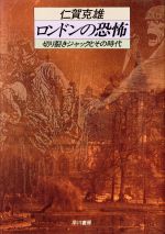 World History - 【中古】 ロンドンの恐怖　切り裂きジャックとその時代／仁賀克雄(著者)