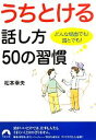 【中古】 うちとける話し方50の習慣 どんな場面でも!誰とでも! 青春文庫/松本幸夫【著】