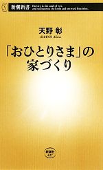 【中古】 「おひとりさま」の家づくり 新潮新書／天野彰【著】