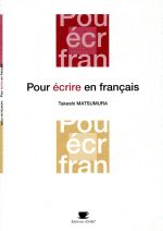 French Dictionaries - 【中古】 はじめての仏作文／松村剛(著者)