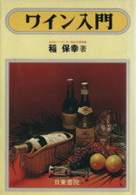 【中古】 ワイン入門/稲保幸(著者)