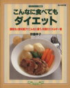 【中古】 こんなに食べてもダイエット/宗像伸子(著者)