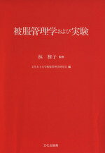 【中古】 被服管理学および実験／林雅子(著者)