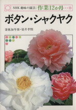 【中古】 趣味の園芸　ボタン・シャクヤク NHK趣味の園芸　作業12か月25／妻鹿加年雄(著者)