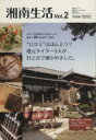 【中古】 湘南生活(2)/趣味・就職ガイド・資格