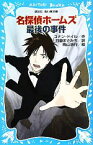 【中古】 名探偵ホームズ　最後の事件　新装版 講談社青い鳥文庫／アーサー・コナンドイル【作】，日暮まさみち【訳】，青山浩行【絵】