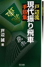 【中古】 戸辺流現代振り飛車手筋集 マイコミ将棋BOOKS／戸辺誠【著】