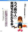 【中古】 うつ病の人の気持ちがわかる本 こころライブラリー　イラスト版／大野裕，地域精神保健福祉機構（コンボ）【監修】