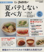 【中古】 Dr．クロワッサン　夏バテしない食べ方 体に効く簡単レシピ　7 マガジンハウスムック／健康・..