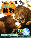 【中古】 動物 講談社の動く図鑑MOVE／山極寿一【監修】