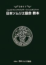 【中古】 日本ソムリエ協会教本(2011) ソムリエ ワインアドバイザー ワインエキスパート／テキスト編集委員会【編】