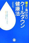 【中古】 暑さに負けないクールダウン健康法 アスコムBOOKS／五味常明【著】