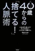 【中古】 40歳からの「捨てる！」人脈術 ドリームスキル・クラブ／中山マコト【著】